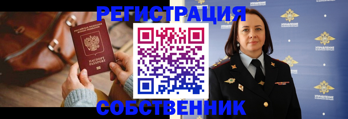 временная регистрация собственник в Гурьевске